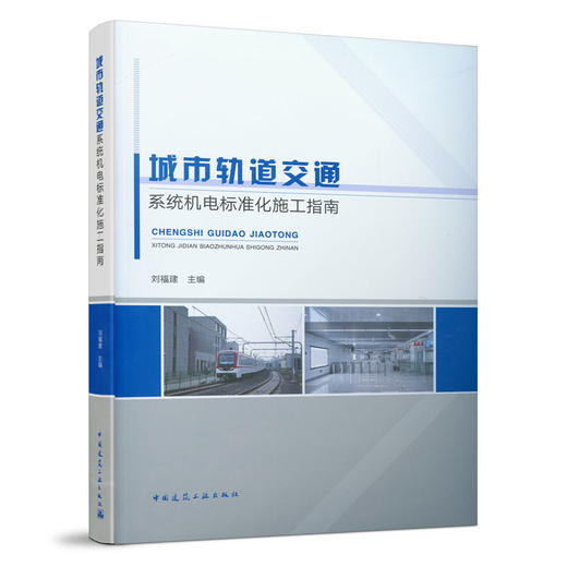 城市轨道交通系统机电标准化施工指南 商品图0