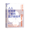 湛庐┃人人都需要了解的医疗新技术：帮你提高生活品质，有效延长寿命 商品缩略图0