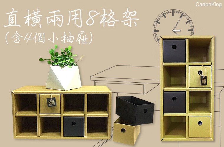 台湾纸箱王 收纳系列 直横两用八格架 创意居家装饰
