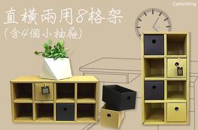 台湾纸箱王 收纳系列 直横两用八格架 创意居家装饰