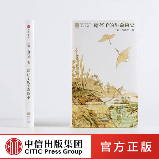 【11-15岁】给孩子的生命简史 给孩子系列10 苗德岁 著 北岛主编，基因科学和生命历史的精彩解读 中信出版社童书 商品图2