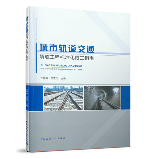 城市轨道交通轨道工程标准化施工指南 商品图0