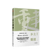 乡土重建 费孝通社会学经典 珍藏版 费孝通 著 中信出版社图书 正版书籍 商品缩略图1