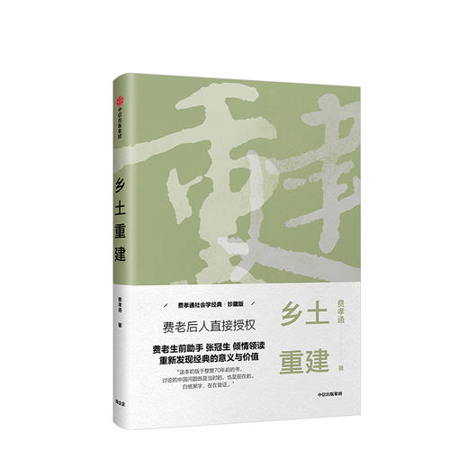 乡土重建 费孝通社会学经典 珍藏版 费孝通 著 中信出版社图书 正版书籍 商品图1