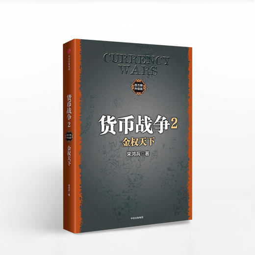 货币战争2 金权天下 宋鸿兵 著 中信出版社图书 畅销书 正版书籍 商品图1