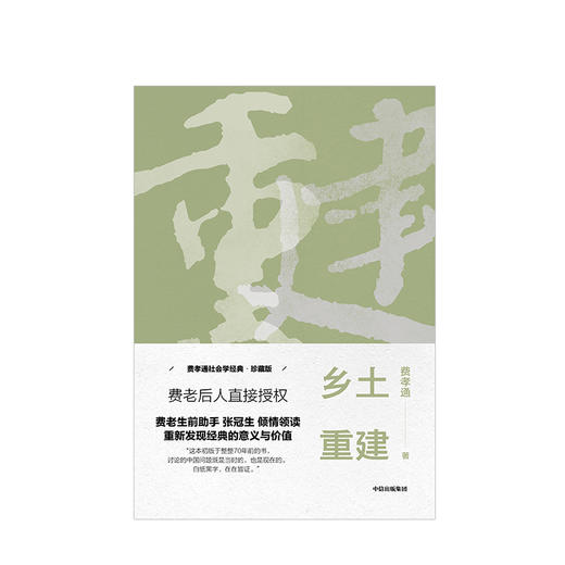 乡土重建 费孝通社会学经典 珍藏版 费孝通 著 中信出版社图书 正版书籍 商品图2