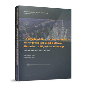 Theory  Modeling and Assessment of Earthquake-induced Collapse Behavior of High-Rise Buildings（高层建筑地