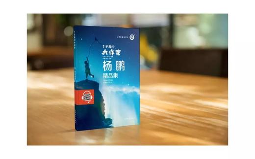 了不起的大作家：杨鹏精品集 商品图1