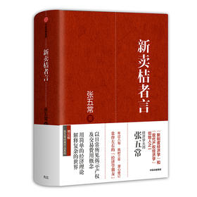 新卖桔者言（张五常作品）