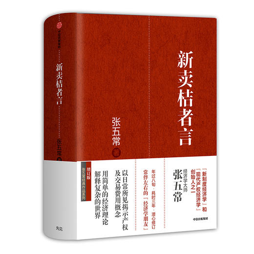 新卖桔者言（张五常作品） 商品图0