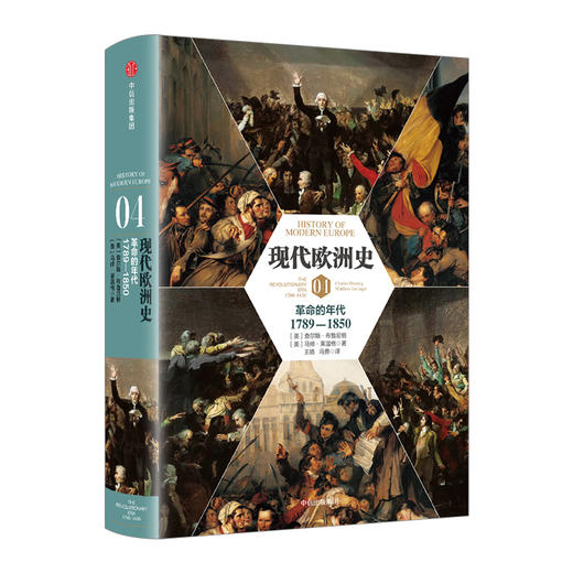 【新思文库】 现代欧洲史（卷四）：革命的年代1789-1850 查尔斯 布鲁尼格 著 中信出版社图书 畅销书 正版书籍 商品图1