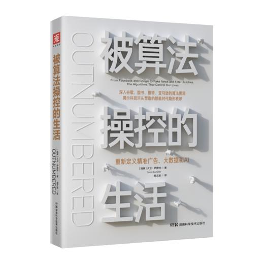 被算法操控的生活（重新定义精准广告、大数据和AI） 商品图0