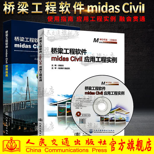 桥梁工程软件midas Civil使用指南+桥梁工程软件midas civil应用工程实例（含光盘） 商品图0