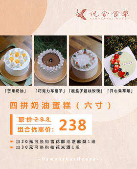 宅家四拼奶油蛋糕（六寸）