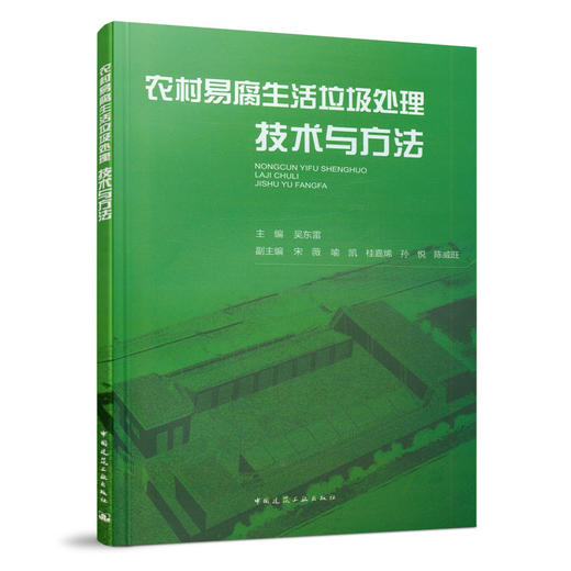 农村易腐生活垃圾处理技术与方法 商品图0