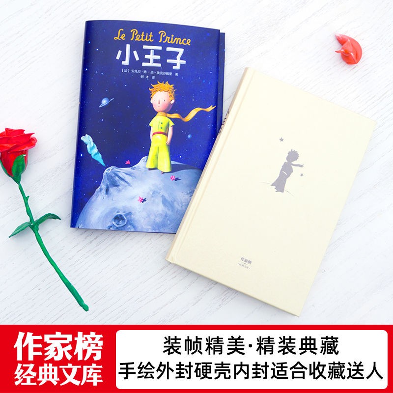 小王子(全新未删节插图珍藏版,小王子迷公认"满分的惊世译作"!