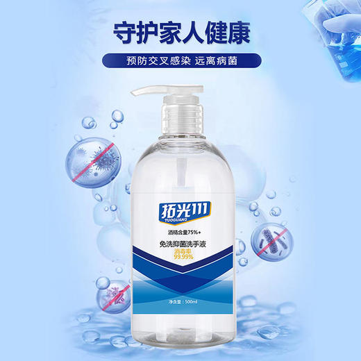【预售2月15日发货】拓光免洗抑菌洗手液，预防交叉感染，远离病菌    500ml*2热卖 商品图2
