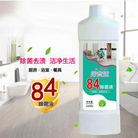 【1000毫升】84消毒水去霉漂白家用洁厕卫生间宠物酒店