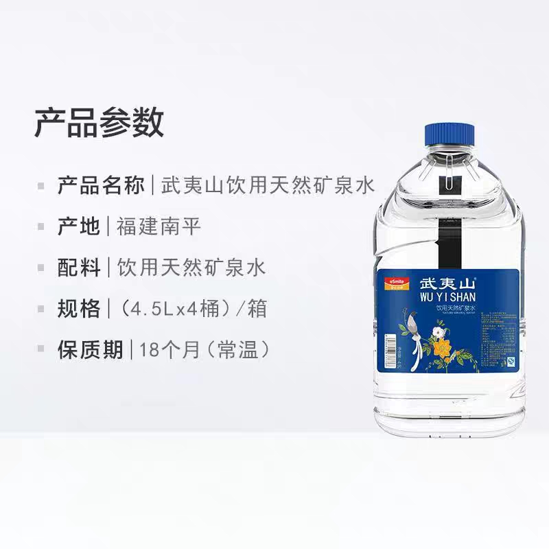 自提武夷山水饮用天然矿泉水 4.5l/瓶
