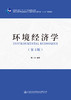 环境经济学（第3版） 商品缩略图2