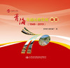 青海交通运输发展画册:1949-2019 商品缩略图2