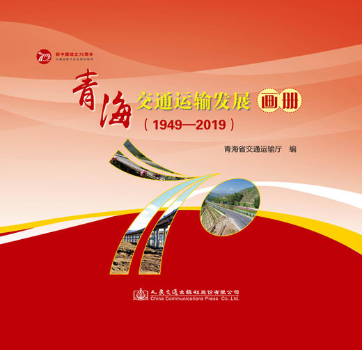 青海交通运输发展画册:1949-2019 商品图2