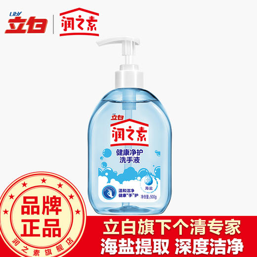 【2月15日起发货】润之素 除菌抑菌健康净护洗手液(海盐)500g 商品图0