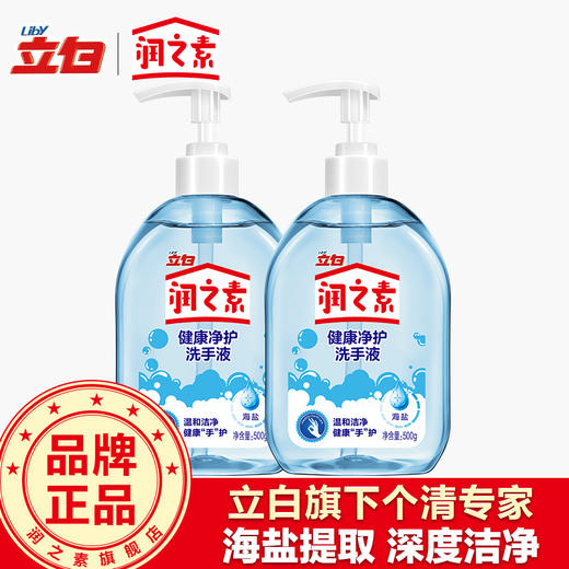 【2月15日起发货】润之素 除菌抑菌健康净护洗手液(海盐)500g 商品图1