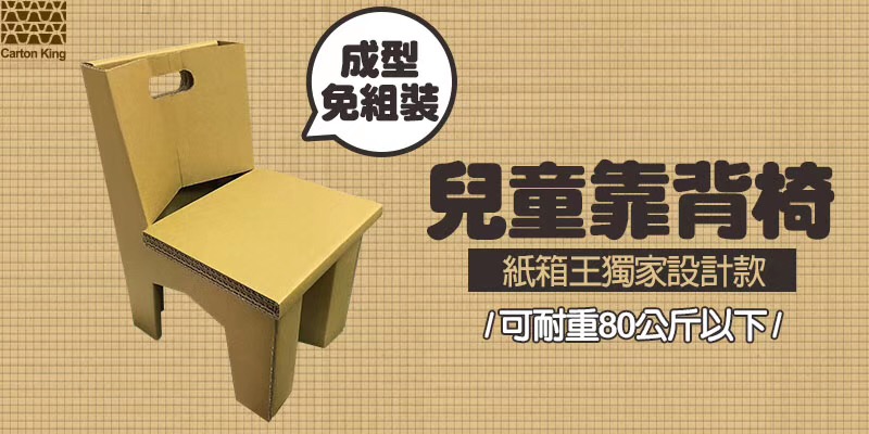台湾纸箱王 童玩系列 儿童靠背椅 创意居家装饰
