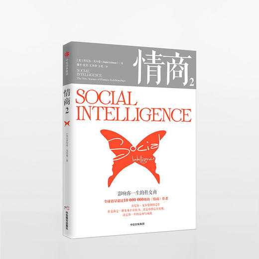 情商2 影响你一生的社交商 丹尼尔戈尔曼 著 中信出版社图书 正版书籍 商品图1