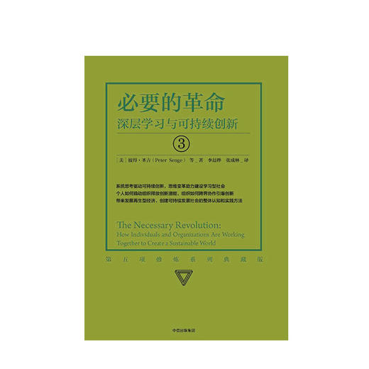 必要的革命 深层学习与可持续创新 彼得圣吉 著 中信出版社图书 正版书籍 商品图2