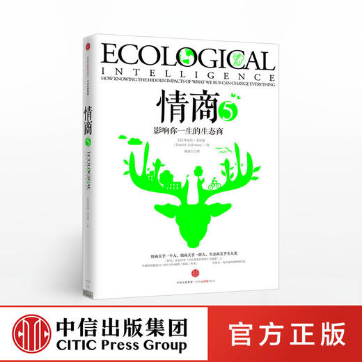 情商5 影响人类未来的生态商 丹尼尔戈尔曼 著 中信出版社图书 正版书籍 商品图0