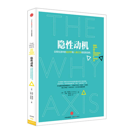 隐性动机：日常生活中的经济学和人类行为背后的动机 中信出版社图书 畅销书 正版书籍 商品图0