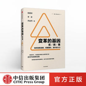 变革的基因：如何创新战略、搭建团队、提升战斗（实践篇）杨国安 著 中信出版社图书 正版书籍