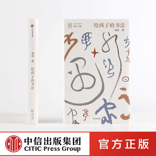 【7-12岁】给孩子的书法 给孩子系列09 刘涛 著 北岛主编，书法艺术鉴赏启蒙之作 中信出版社童书 商品图3