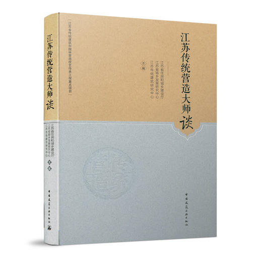 江苏传统营造大师谈 商品图0