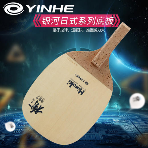 YINHE银河982单层桧木乒乓球底板快攻弧圈型日式直拍JS 商品图0