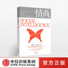 情商2 影响你一生的社交商 丹尼尔戈尔曼 著 中信出版社图书 正版书籍 商品缩略图0
