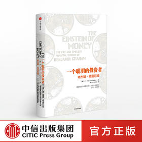 一个聪明的投资者：本杰明.格雷厄姆 乔.卡伦 著 中信出版社图书 畅销书 正版书籍