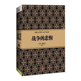 尼尔弗格森经典系列：战争的悲悯(精) 历史 金融 经济 中信出版社图书 畅销书 正版书籍