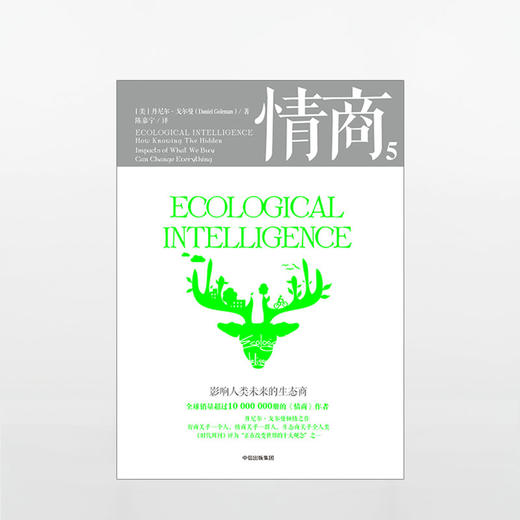 情商5 影响人类未来的生态商 丹尼尔戈尔曼 著 中信出版社图书 正版书籍 商品图1