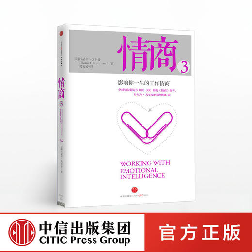 情商3 影响你一生的工作情商 丹尼尔戈尔曼 著 中信出版社图书 正版书籍 商品图0