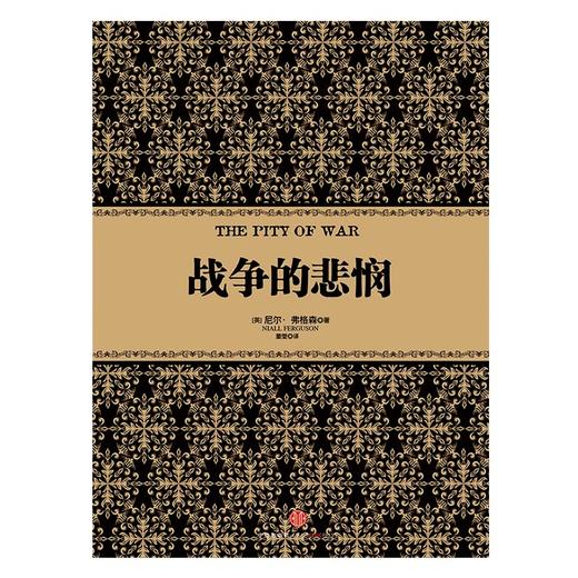 尼尔弗格森经典系列：战争的悲悯(精) 历史 金融 经济 中信出版社图书 畅销书 正版书籍 商品图1