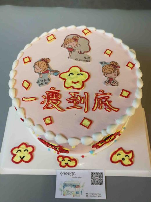 奶油蛋糕 下单前请仔细阅读商品详情 一瘦到底如需增加或者修改文字 请下单备注  商品图0