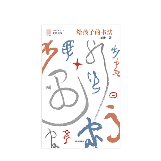 【7-12岁】给孩子的书法 给孩子系列09 刘涛 著 北岛主编，书法艺术鉴赏启蒙之作 中信出版社童书 商品图2