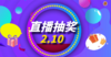 2月10日直播抽奖券 商品缩略图0