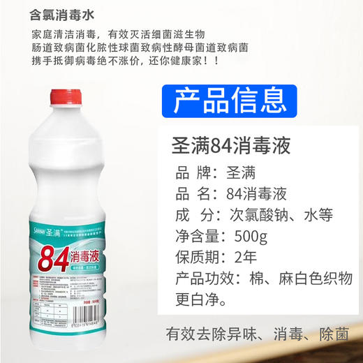 【预售2月16日发货】圣满84消毒水，消毒除菌的安全卫士 500ml*6热卖 商品图1