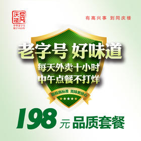 【同庆楼芜湖区域】198元品质外卖套餐