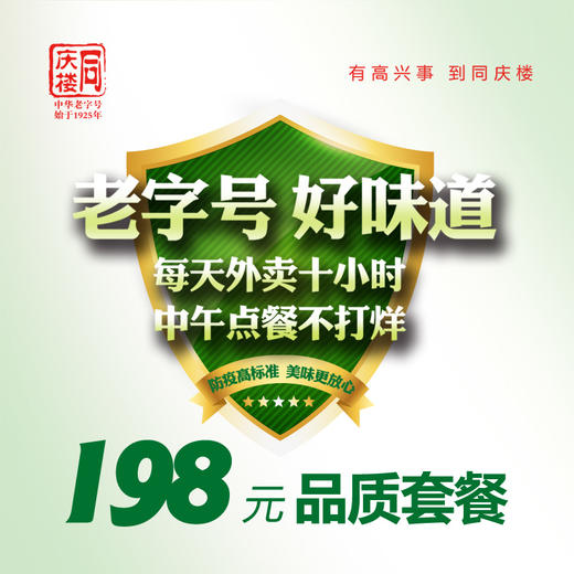 【同庆楼芜湖区域】198元品质外卖套餐 商品图0