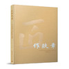 匠作玖章——中国建筑设计研究院室内设计专业成果作品集 商品缩略图0